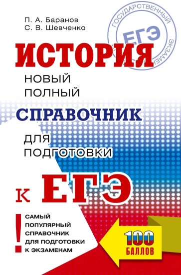 ЕГЭ. История. Новый полный справочник для подготовки к ЕГЭ