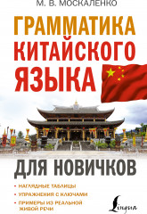 Грамматика китайского языка для новичков