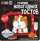 Шоколад подарочный «Сборник новогодних тостов»