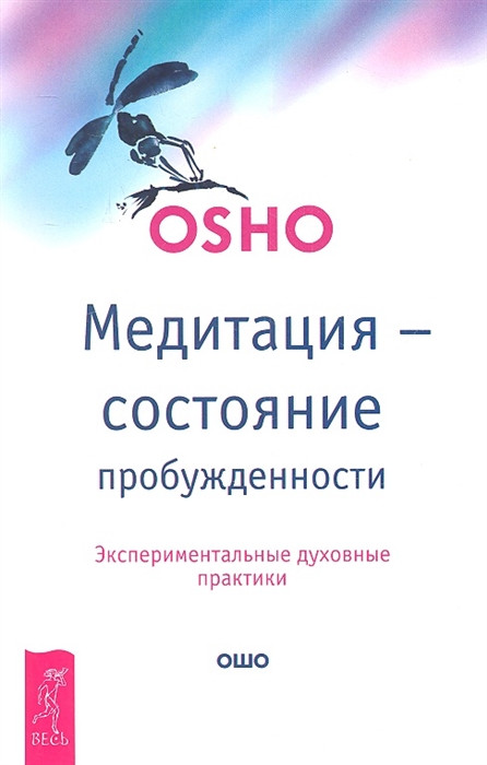 Медитация — состояние пробужденности. Экспериментальные духовные практики | Ошо - классика