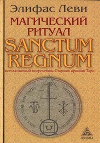 Магический ритуал Sanctum Regnum, истолкованный посредством Старших арканов Таро