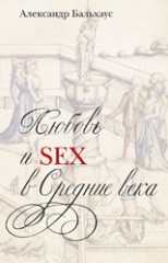 Любовь и Sex в Средние века