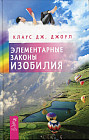 Элементарные законы Изобилия