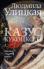 Казус Кукоцкого