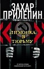 "Лимонка" в тюрьму. 2000-2011