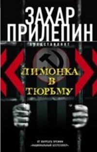 "Лимонка" в тюрьму. 2000-2011 | Российская проза
