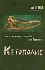 Кетополис. Книга 1. Киты и броненосцы