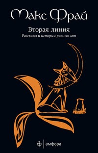 Вторая линия