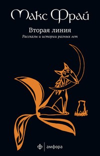 Вторая линия: избранные рассказы