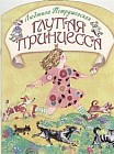 Глупая принцесса
