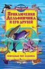 Приключения Дельфинчика и его друзей