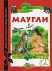 Маугли