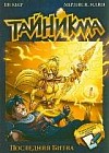 Тайникма. Книга 10. Последняя битва