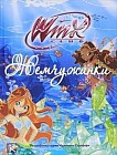 Жемчужинки. Клуб Winx