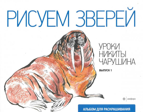 Рисуем зверей