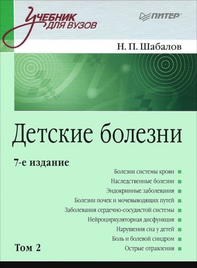 Детские болезни. Том 2