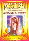 Мудры для привлечения денег, удачи, влияния  (набор из 33 открыток)