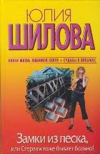 Замки из песка, или Стервам тоже бывает больно!