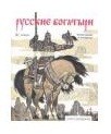 Русские богатыри. Альбом для раскрашивания