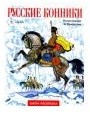 Русские конники. Альбом для раскрашивания