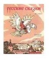 Русские сказки. Альбом для раскрашивания