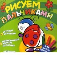 Божья коровка. Раскраска | Рисуем пальчиками