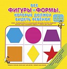Все фигуры и формы, которые должен видеть ребенок