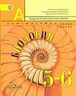 Биология. 5-6 классы. Учебник для общеобразовательных учреждений ФГОС