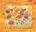А у нас сегодня праздник! Календарь хороших дат