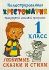 Иллюстрированная хрестоматия. Произведения школьной программы. 1 класс. Любимые сказки и стихи