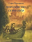 Королевство семи озер