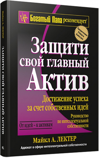 Защити свой главный актив