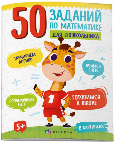 Книжка-картинка для детей. 50 заданий по математике для дошкольника