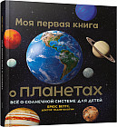 Моя первая книга о планетах. Всё о Солнечной системе для детей