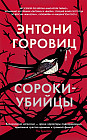 Сороки-убийцы