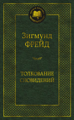 Толкование сновидений