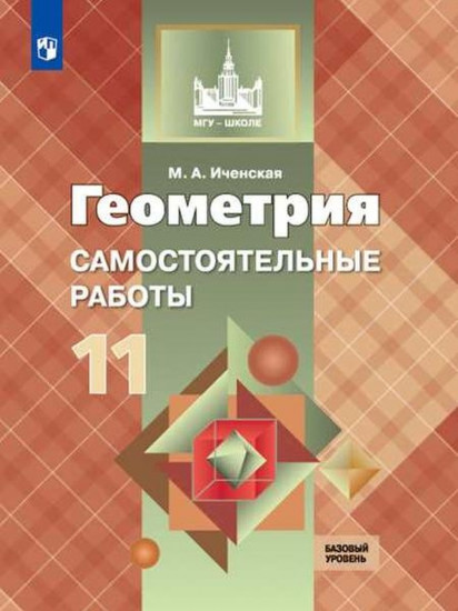 Геометрия. 11 класс. Самостоятельные работы. Базовый и углублённый уровни