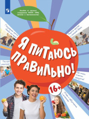 Я питаюсь правильно!