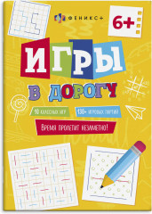 Игры в дорогу