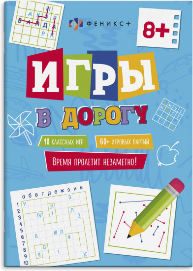 Игры в дорогу