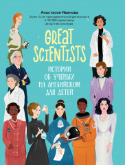Great scientists. Истории об ученых