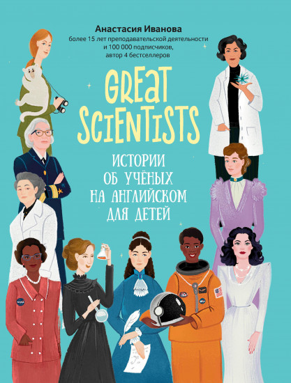 Great scientists. Истории об ученых