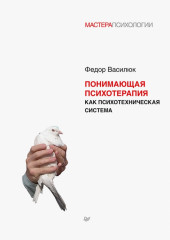 Понимающая психотерапия