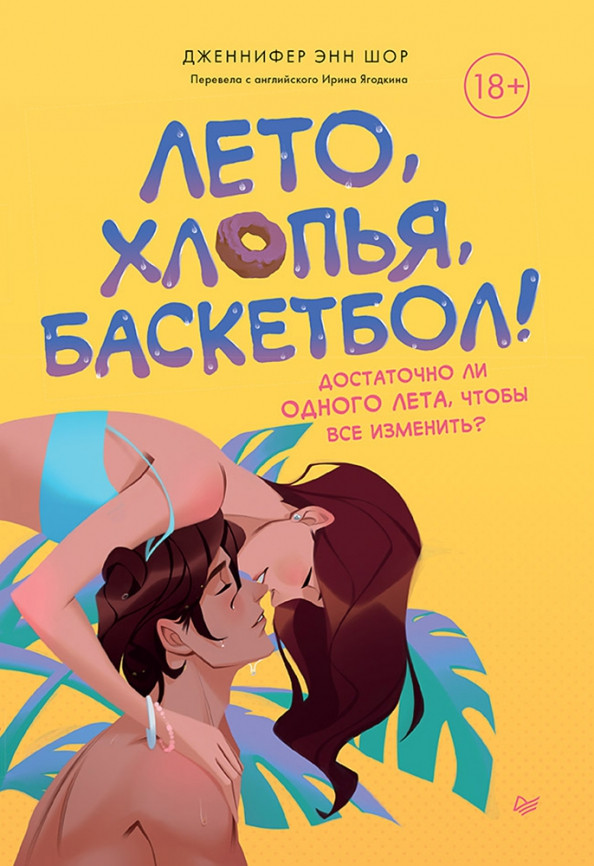 Лето, хлопья, баскетбол! | Young Adult Nonfiction