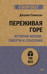 Переживая горе. Истории жизни