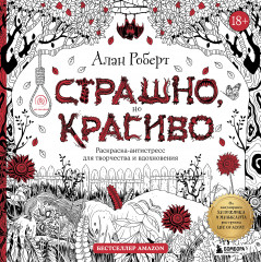 Страшно, но красиво. Раскраска-антистресс