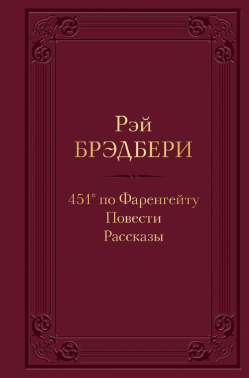 451° по Фаренгейту. Повести. Рассказы