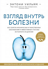 Взгляд внутрь болезни