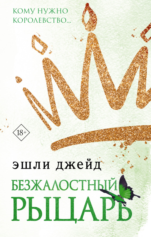 Безжалостный рыцарь | Бумажная принцесса