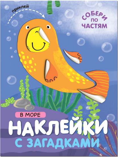 Собери по частям. В море